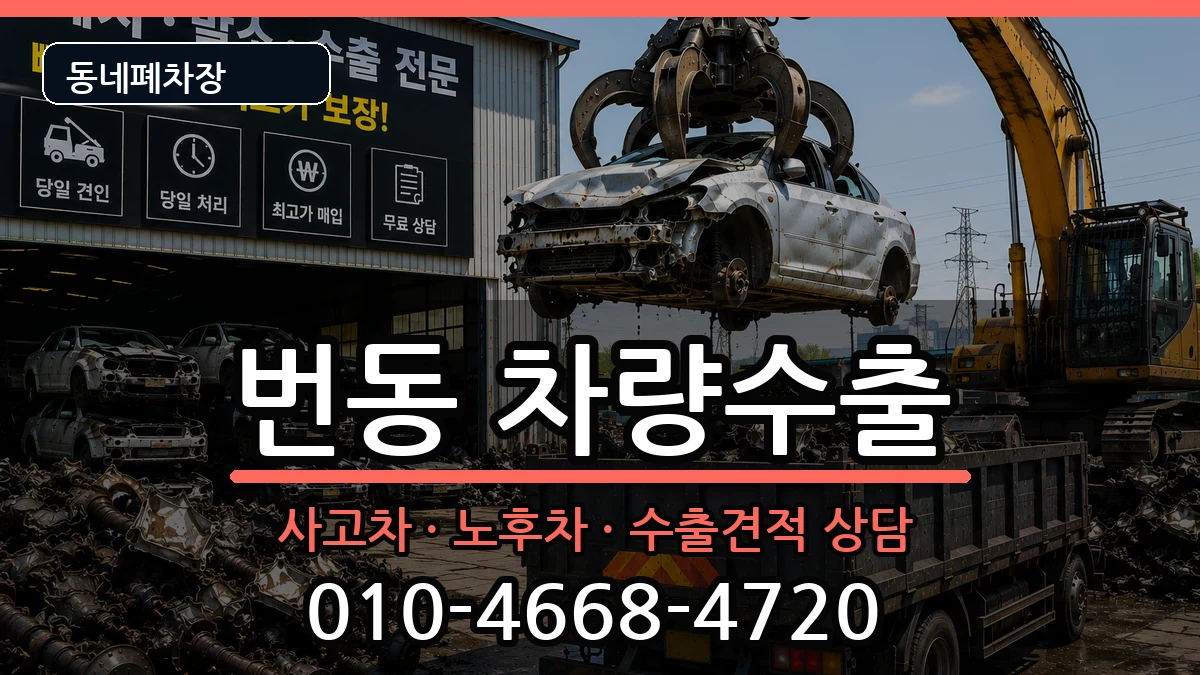 서울특별시강북구번동 차량수출 서울특별시강북구번동 차량수출 차량 처리 안내 이미지 3