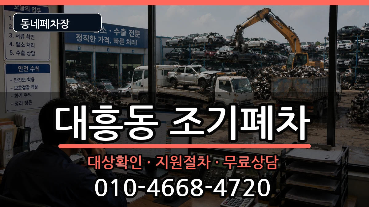 서울특별시마포구대흥동 조기폐차 서울특별시마포구대흥동 조기폐차 차량 처리 안내 이미지 3
