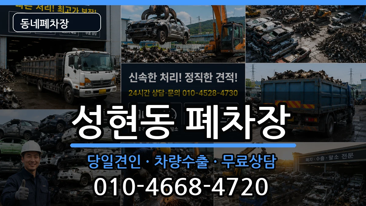 서울특별시관악구성현동 폐차 차량 처리 안내 이미지 2
