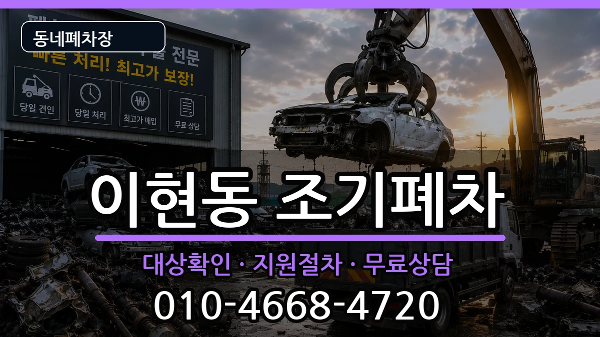 경상남도진주시이현동 조기폐차 경상남도진주시이현동 조기폐차 차량 처리 안내 이미지 2