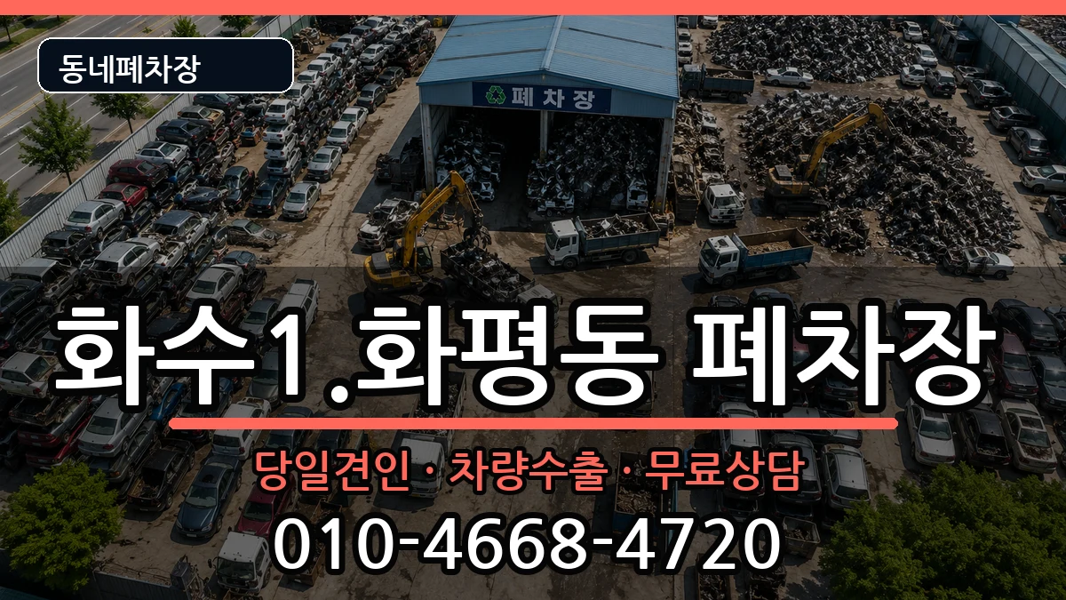 인천광역시동구화수1.화평동 폐차 차량 처리 안내 이미지 2