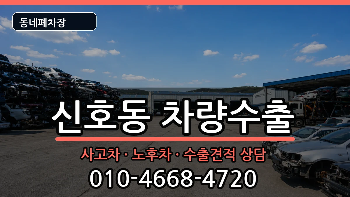 부산광역시강서구신호동  차량수출 주의사항형