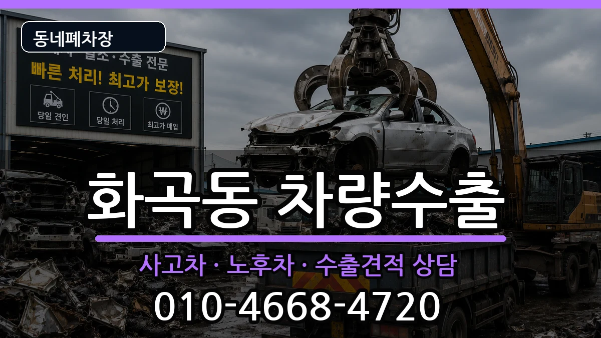 서울특별시강서구화곡동 차량수출 서울특별시강서구화곡동 차량수출 차량 처리 안내 이미지 3