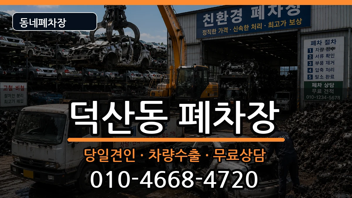 경상남도창원시진해구덕산동 폐차 경상남도창원시진해구덕산동 폐차 차량 처리 안내 이미지 2