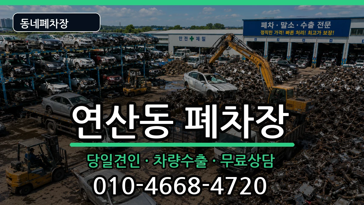 부산광역시연제구연산동 폐차 부산광역시연제구연산동 폐차 차량 처리 안내 이미지 3