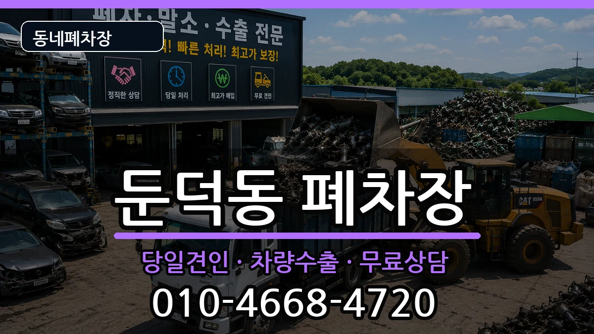 전라남도여수시둔덕동 폐차 전라남도여수시둔덕동 폐차 차량 처리 안내 이미지 3