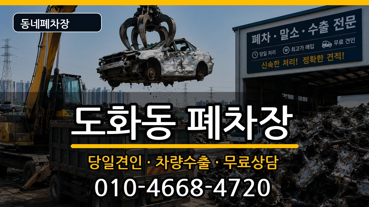 서울특별시마포구도화동 폐차 서울특별시마포구도화동 폐차 차량 처리 안내 이미지 1