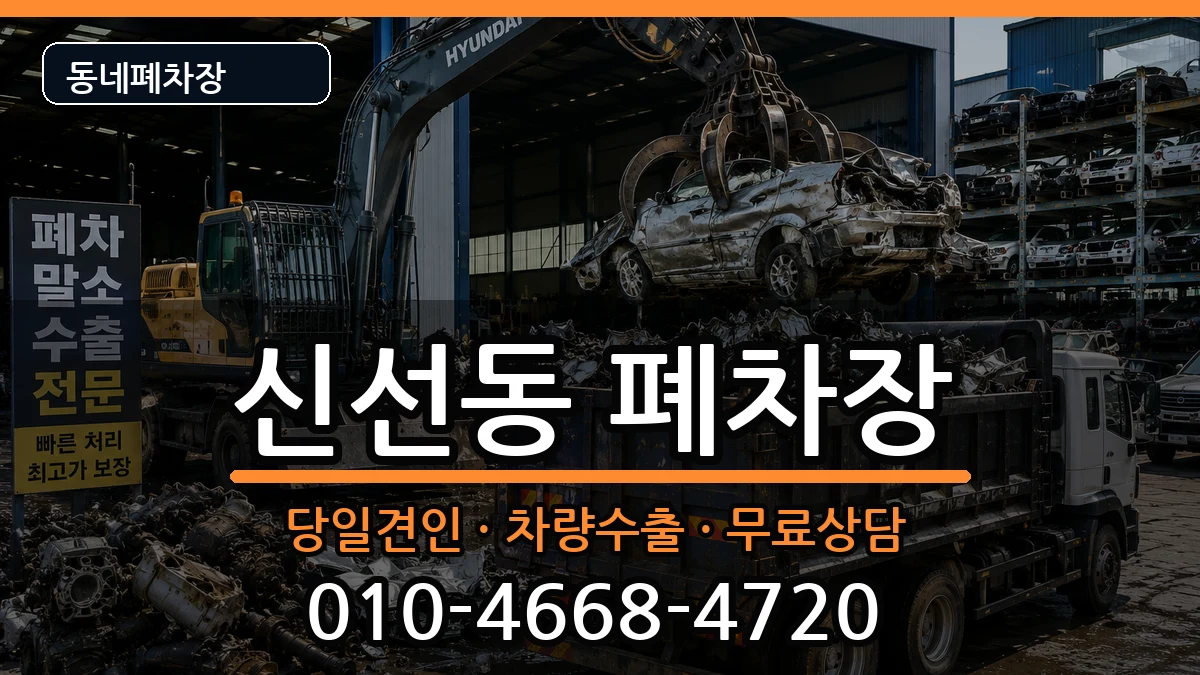 부산광역시영도구신선동 폐차 부산광역시영도구신선동 폐차 차량 처리 안내 이미지 2