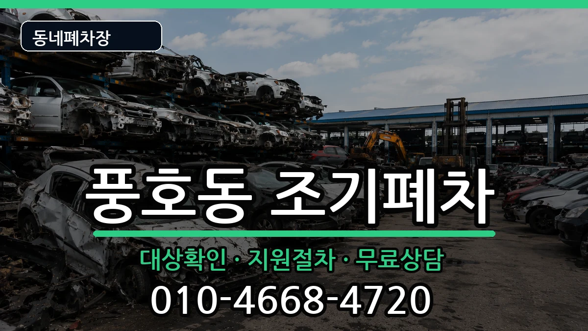 경상남도창원시진해구풍호동 조기폐차 경상남도창원시진해구풍호동 조기폐차 차량 처리 안내 이미지 2