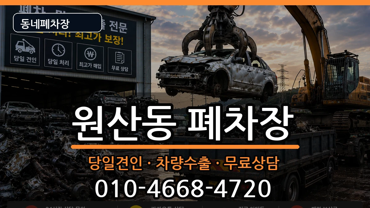 전라남도목포시원산동 폐차 전라남도목포시원산동 폐차 차량 처리 안내 이미지 2