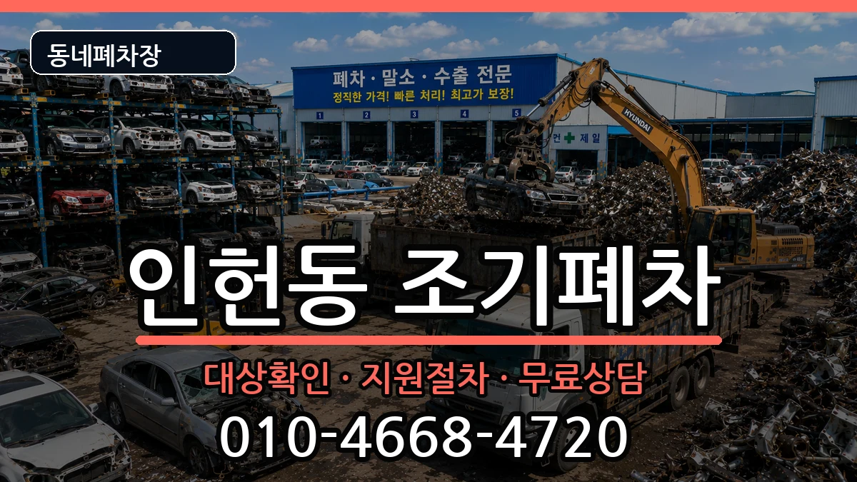 서울특별시관악구인헌동 조기폐차 서울특별시관악구인헌동 조기폐차 차량 처리 안내 이미지 2