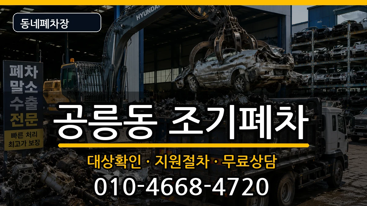 서울특별시노원구공릉동 조기폐차 서울특별시노원구공릉동 조기폐차 차량 처리 안내 이미지 1