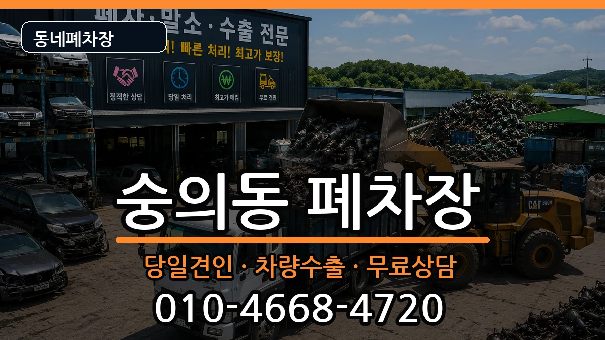 인천광역시미추홀구숭의동 폐차 인천광역시미추홀구숭의동 폐차 차량 처리 안내 이미지 3