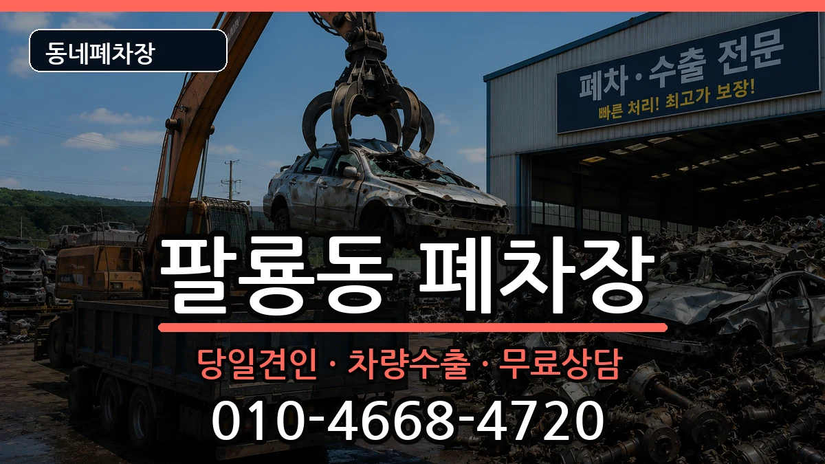 경상남도창원시의창구팔룡동 폐차 차량 처리 안내 이미지 1