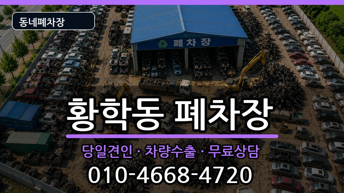 서울특별시중구황학동  폐차 질문형