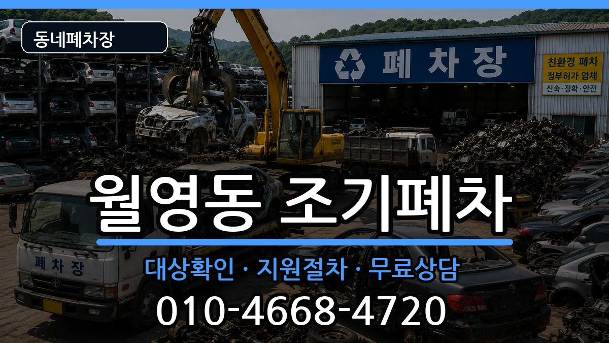 경상남도창원시마산합포구월영동 조기폐차 경상남도창원시마산합포구월영동 조기폐차 차량 처리 안내 이미지 3