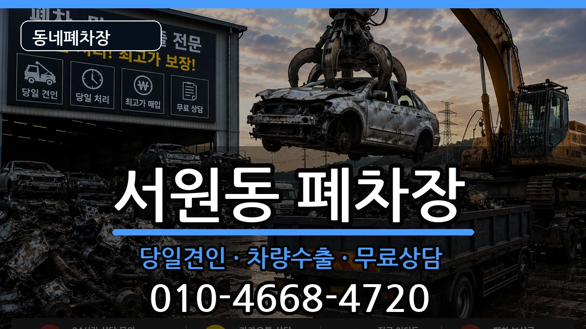 서울특별시관악구서원동 폐차 서울특별시관악구서원동 폐차 차량 처리 안내 이미지 1