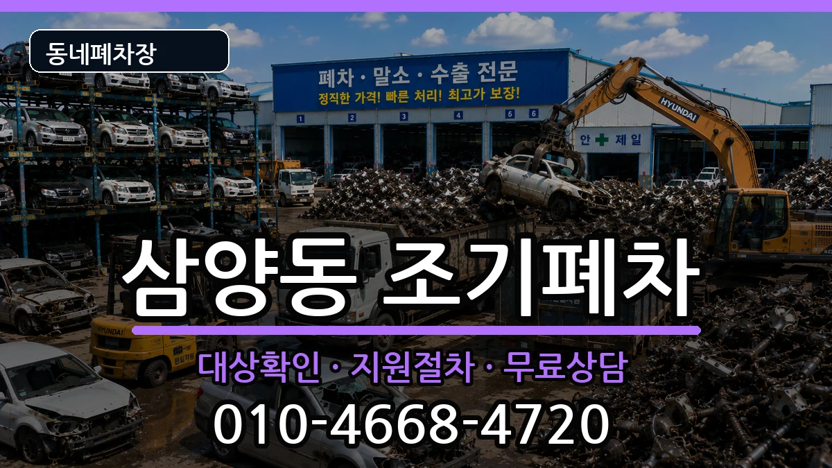 서울특별시강북구삼양동  조기폐차 비용형