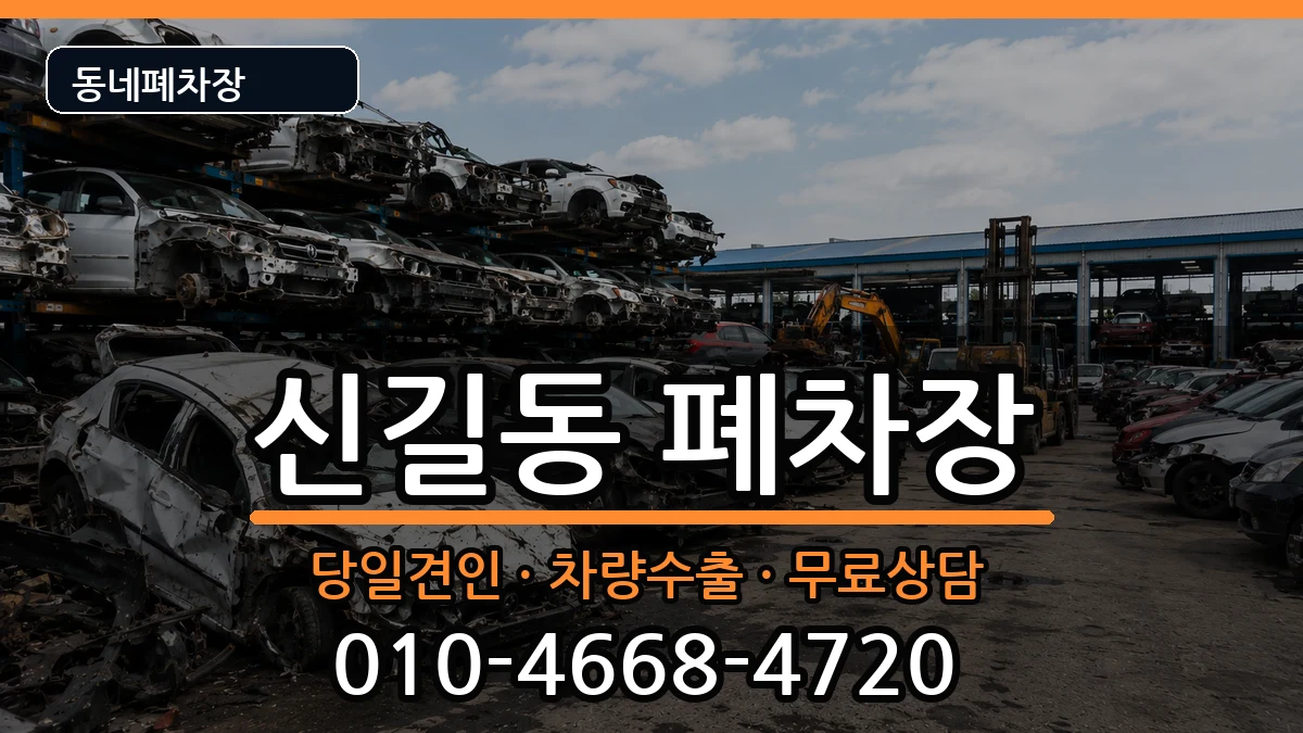 서울특별시영등포구신길동 폐차 서울특별시영등포구신길동 폐차 차량 처리 안내 이미지 3