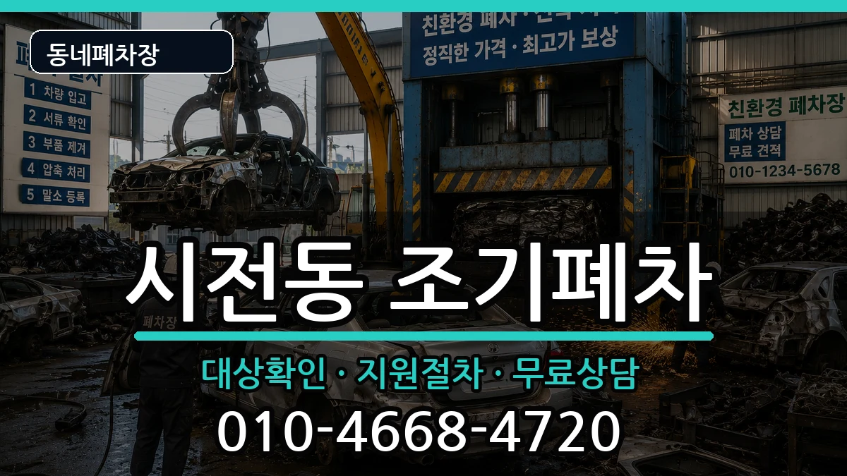 전라남도여수시시전동 조기폐차 전라남도여수시시전동 조기폐차 차량 처리 안내 이미지 3