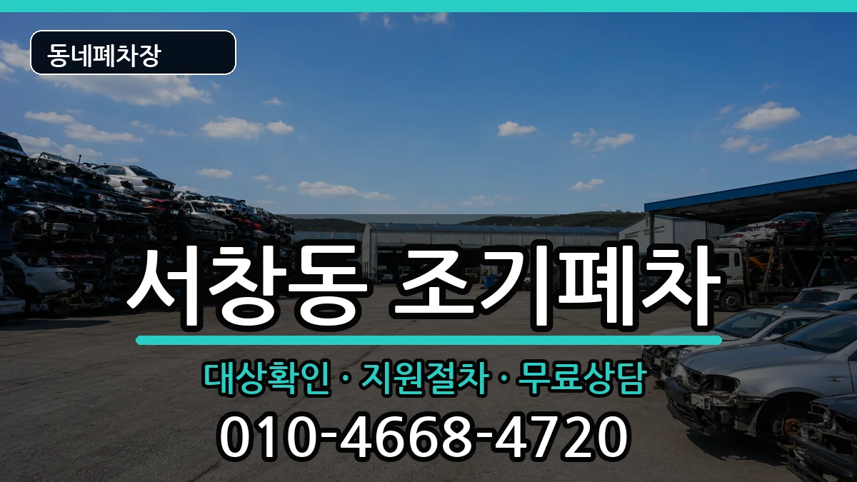 경상남도양산시서창동 조기폐차 경상남도양산시서창동 조기폐차 차량 처리 안내 이미지 1