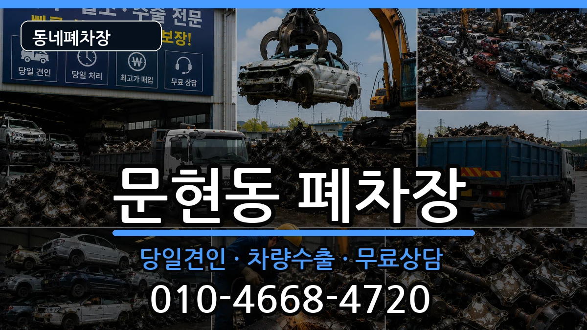 부산광역시남구문현동 폐차 부산광역시남구문현동 폐차 차량 처리 안내 이미지 1