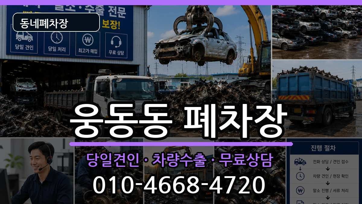 경상남도창원시진해구웅동동 폐차 차량 처리 안내 이미지 2