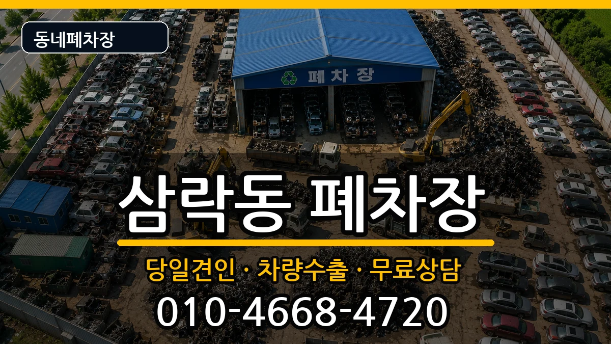 부산광역시사상구삼락동 폐차 부산광역시사상구삼락동 폐차 차량 처리 안내 이미지 2