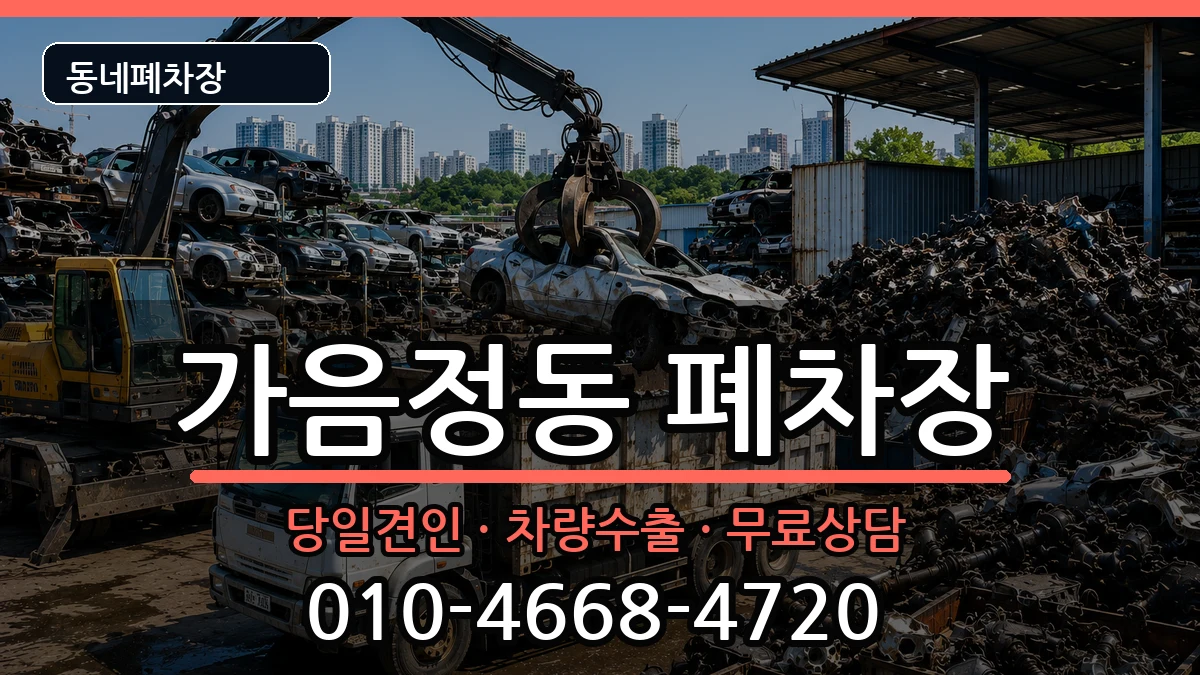 경상남도창원시성산구가음정동 폐차 차량 처리 안내 이미지 3