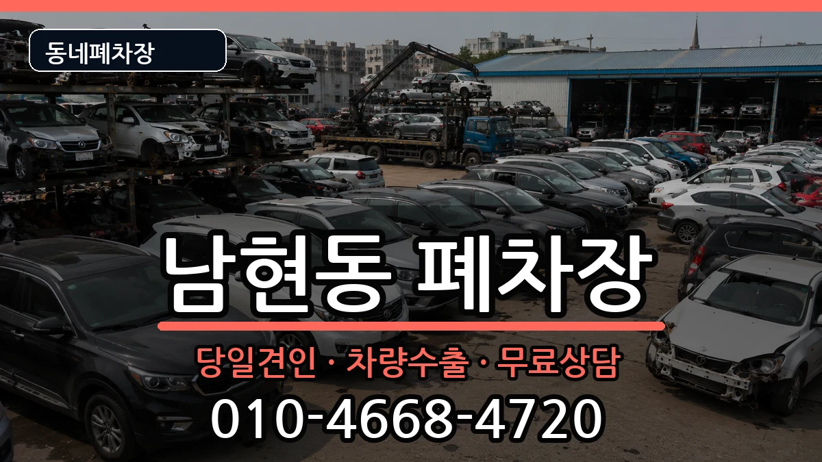 서울특별시관악구남현동 폐차 서울특별시관악구남현동 폐차 차량 처리 안내 이미지 2