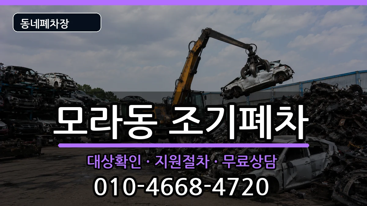 부산광역시사상구모라동 조기폐차 부산광역시사상구모라동 조기폐차 차량 처리 안내 이미지 1