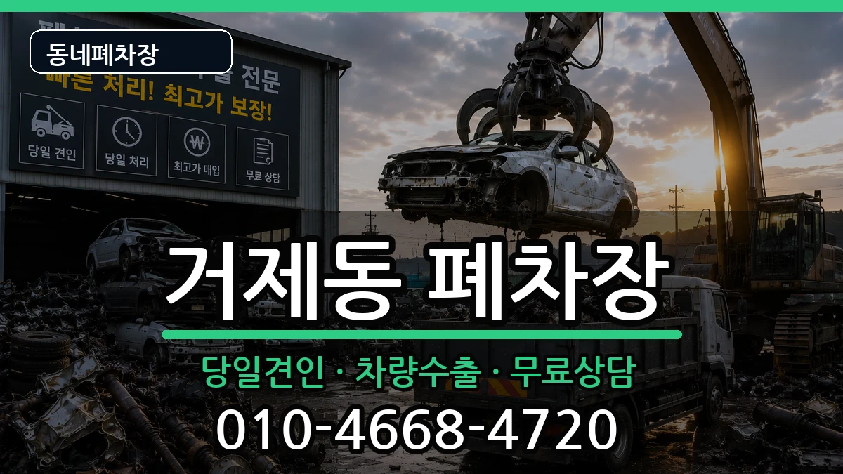 부산광역시연제구거제동 폐차 부산광역시연제구거제동 폐차 차량 처리 안내 이미지 2