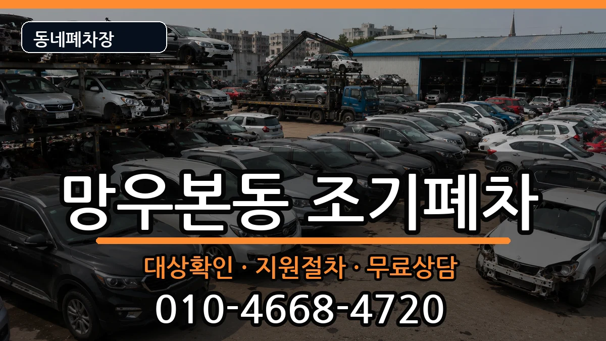 서울특별시중랑구망우본동  조기폐차 서류형