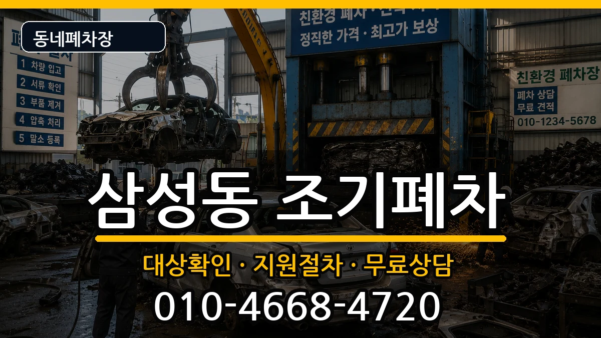 서울특별시관악구삼성동 조기폐차 서울특별시관악구삼성동 조기폐차 차량 처리 안내 이미지 3