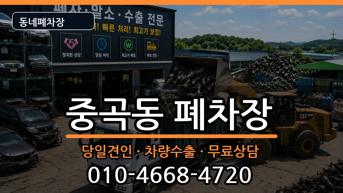 서울특별시광진구중곡동 폐차 서울특별시광진구중곡동 폐차 차량 처리 안내 이미지 1