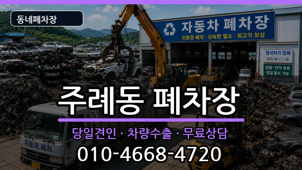 부산광역시사상구주례동 폐차 부산광역시사상구주례동 폐차 차량 처리 안내 이미지 2