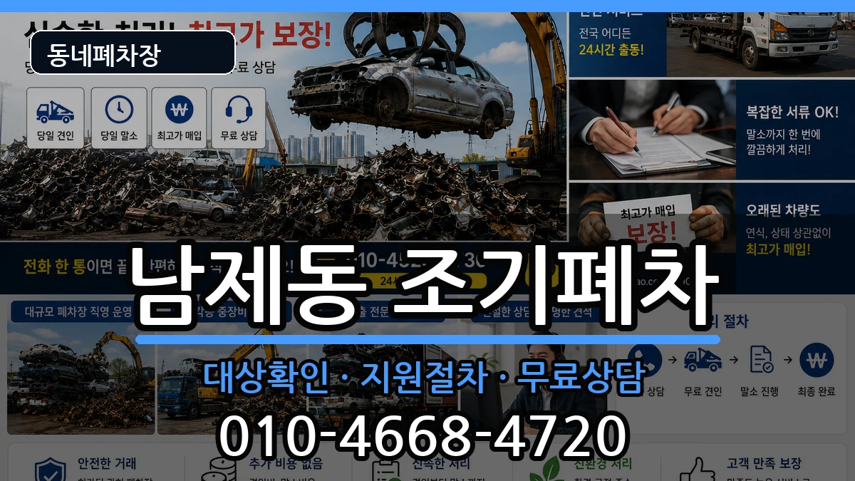전라남도순천시남제동 조기폐차 전라남도순천시남제동 조기폐차 차량 처리 안내 이미지 1