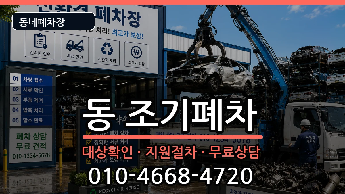 경상남도사천시선구동 조기폐차 경상남도사천시선구동 조기폐차 차량 처리 안내 이미지 2