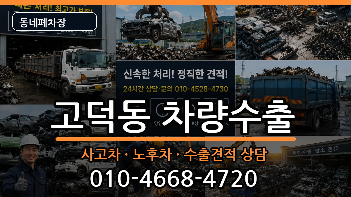 서울특별시강동구고덕동 차량수출 서울특별시강동구고덕동 차량수출 차량 처리 안내 이미지 1