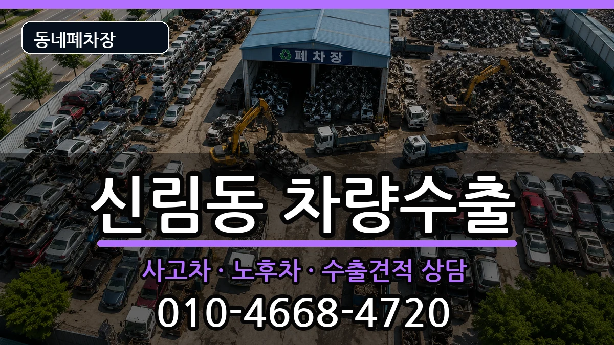 서울특별시관악구신림동  차량수출 질문형