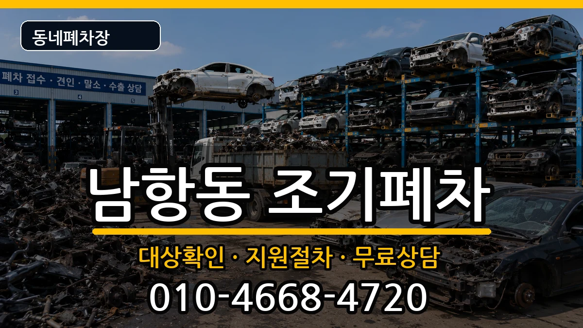 부산광역시영도구남항동 조기폐차 부산광역시영도구남항동 조기폐차 차량 처리 안내 이미지 1