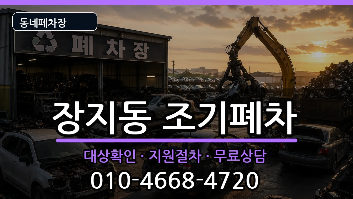 서울특별시송파구장지동 조기폐차 서울특별시송파구장지동 조기폐차 차량 처리 안내 이미지 1