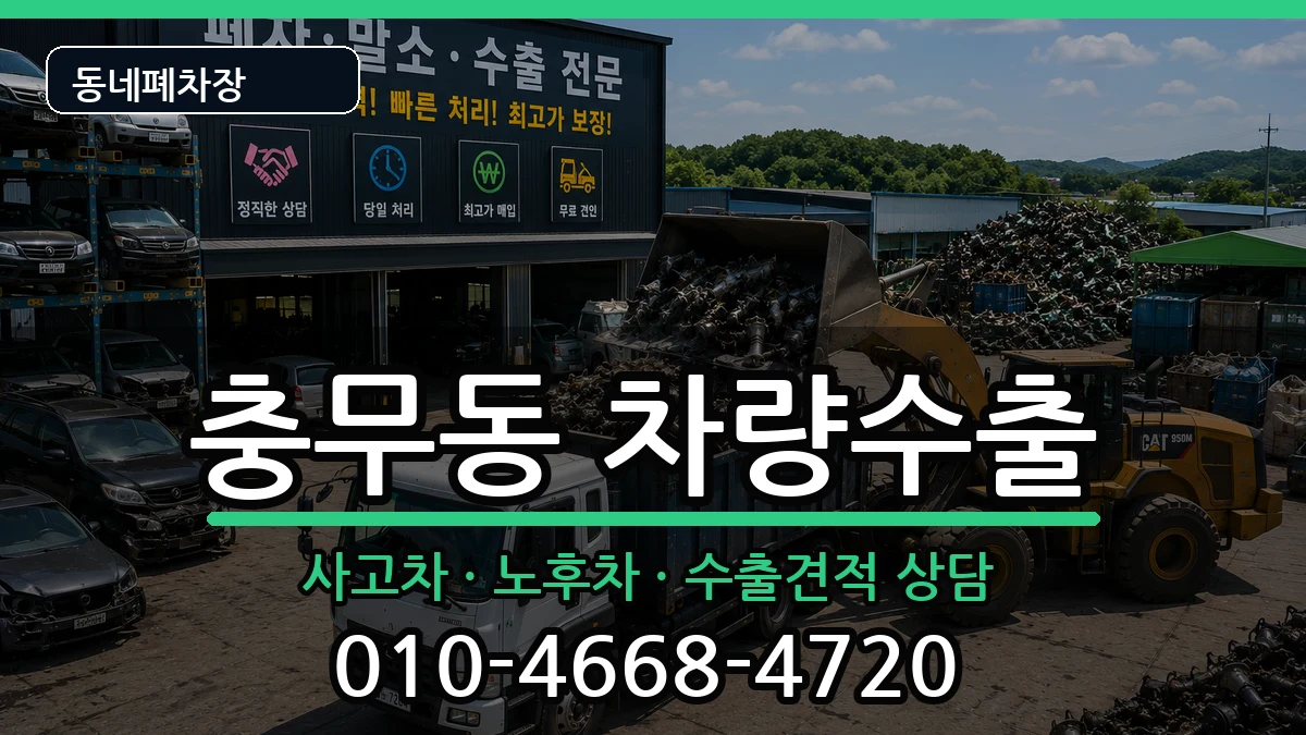 전라남도여수시충무동 차량수출 전라남도여수시충무동 차량수출 차량 처리 안내 이미지 1
