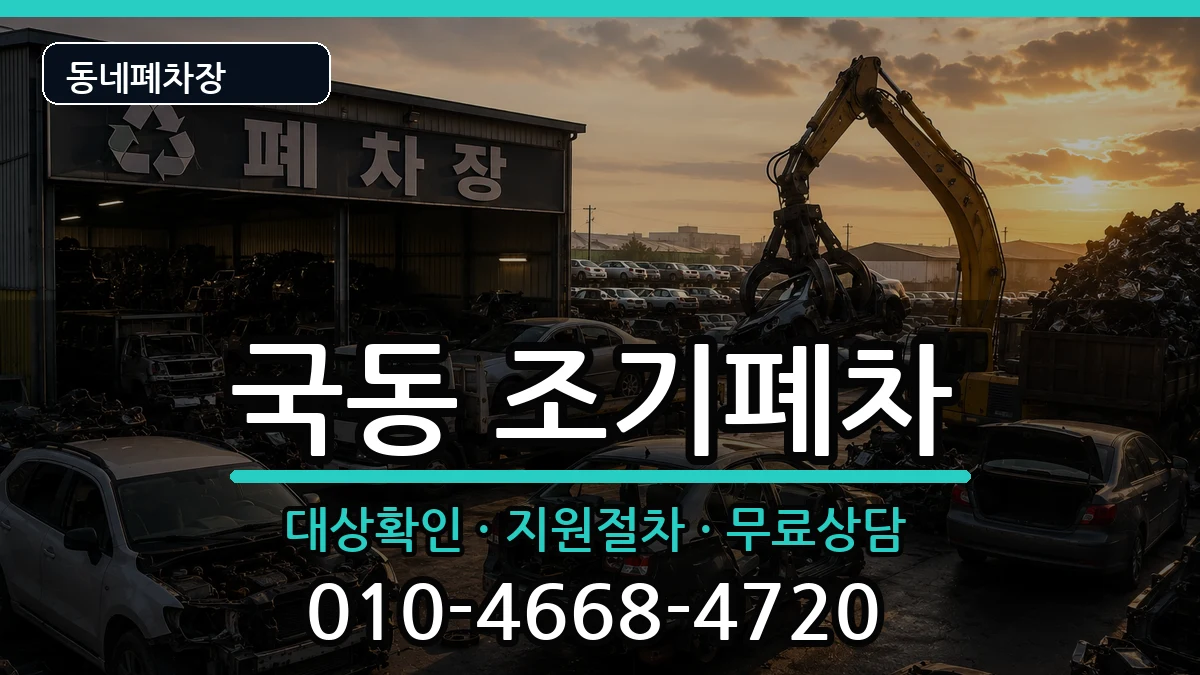 전라남도여수시국동  조기폐차 정보형