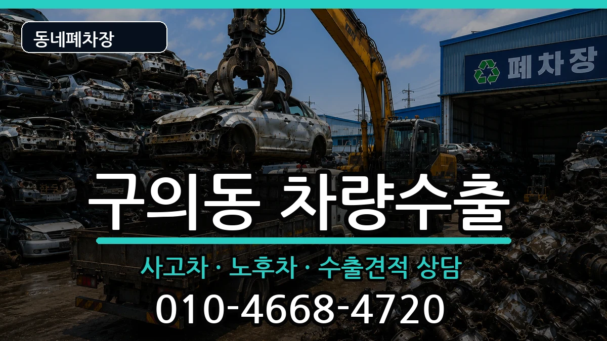 서울특별시광진구구의동  차량수출 질문형
