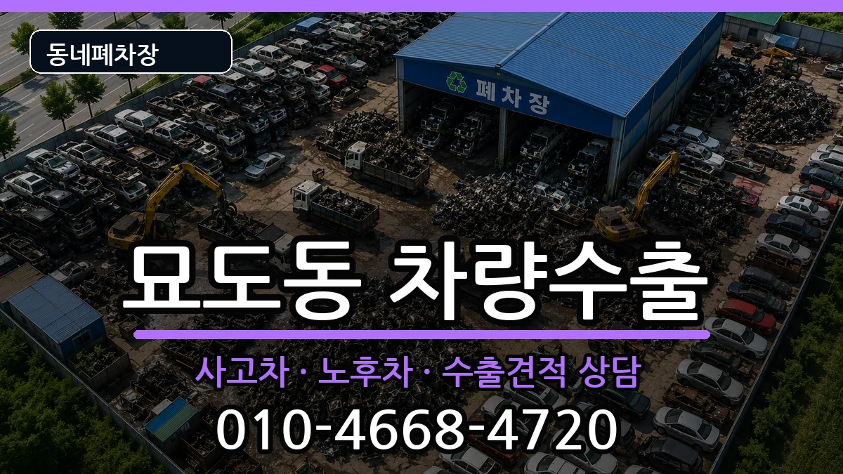 전라남도여수시묘도동 차량수출 전라남도여수시묘도동 차량수출 차량 처리 안내 이미지 3