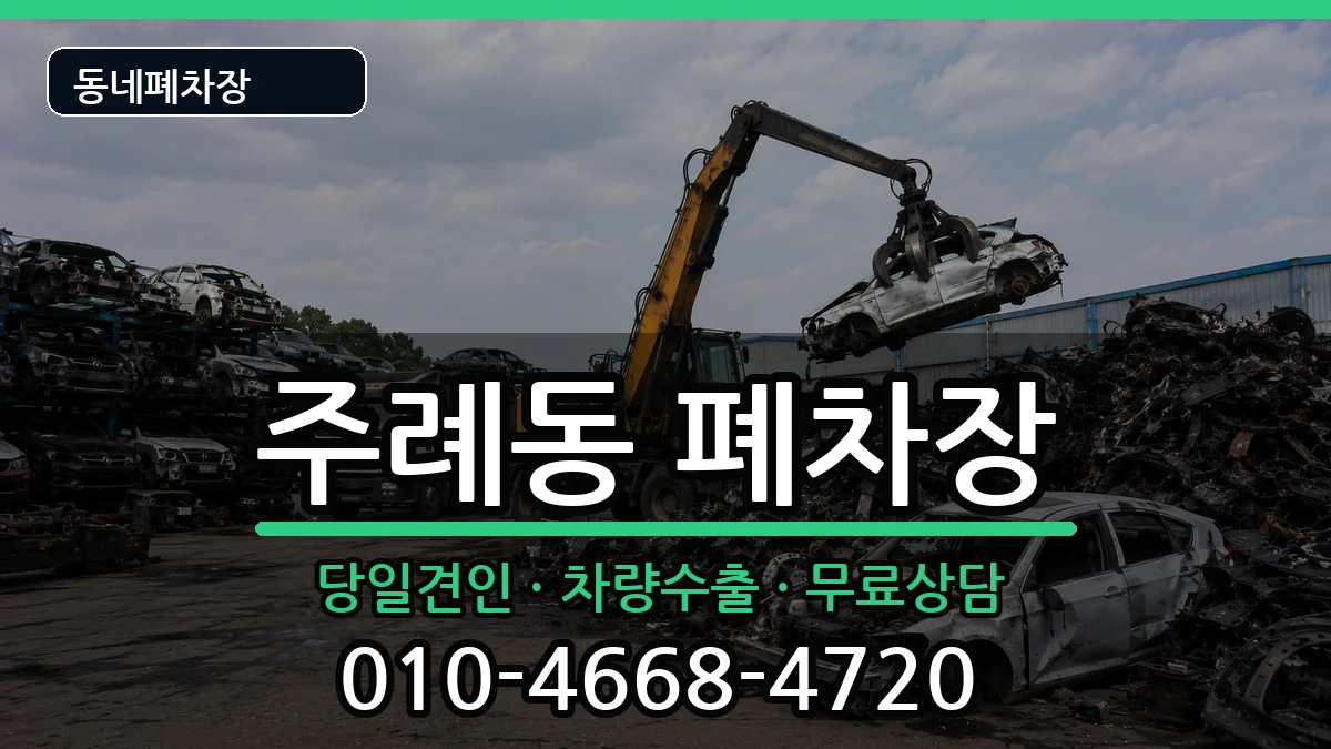 부산광역시사상구주례동  폐차 서류형