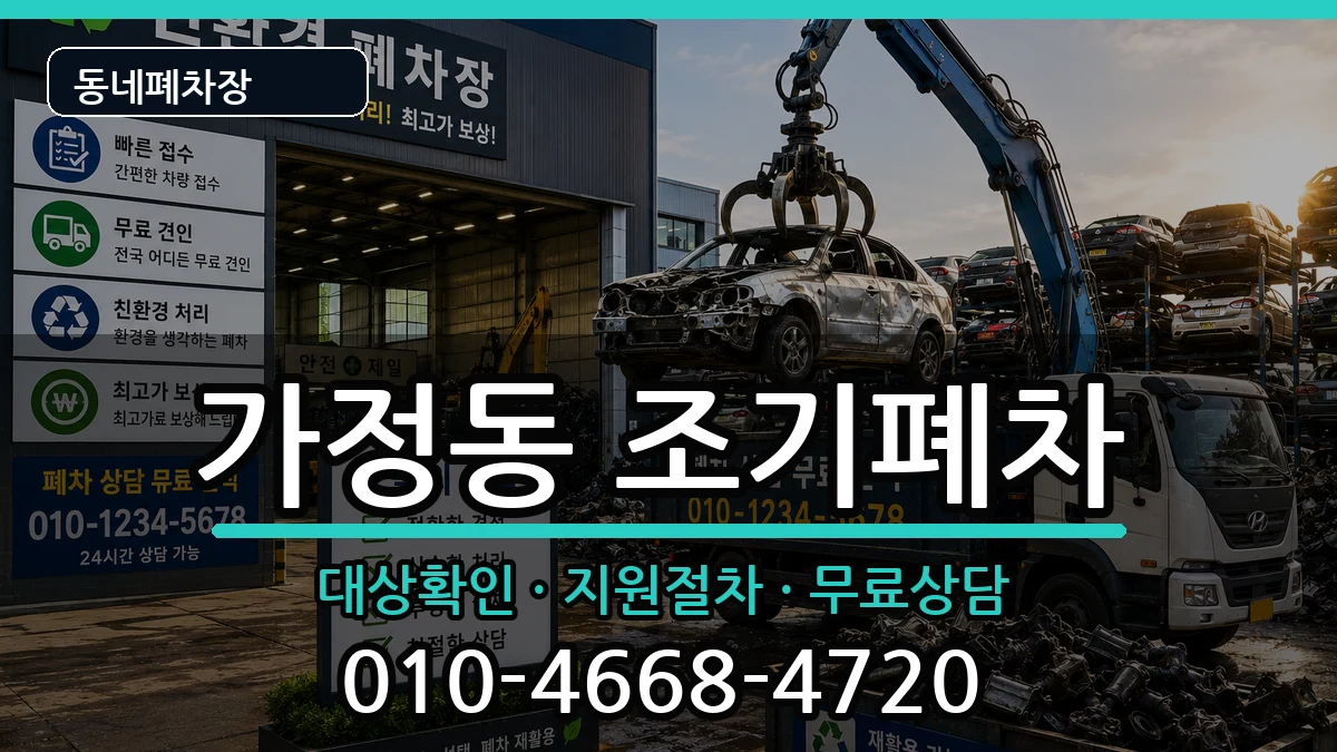 인천광역시서구가정동 조기폐차 인천광역시서구가정동 조기폐차 차량 처리 안내 이미지 3