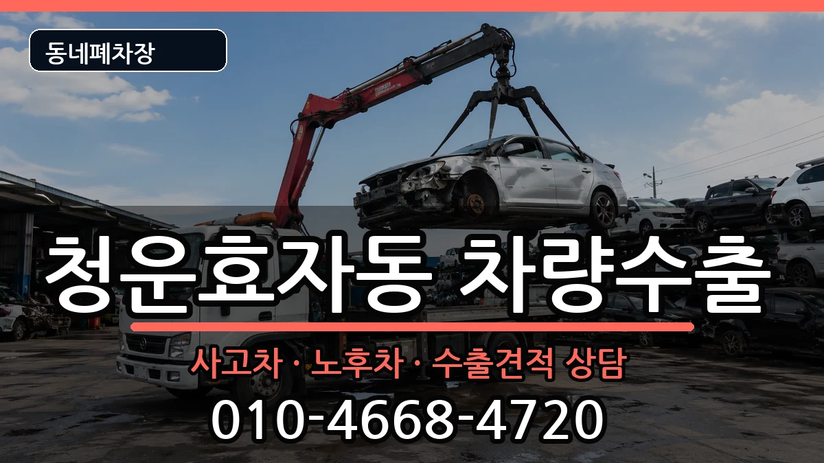 서울특별시종로구청운효자동 차량수출 차량 처리 안내 이미지 1
