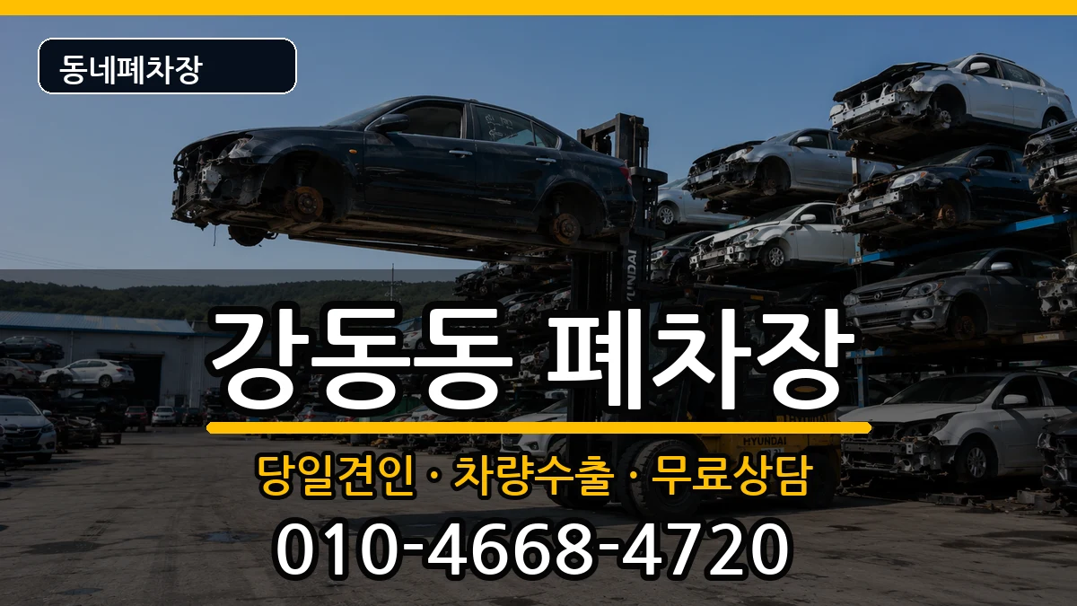 부산광역시강서구강동동 폐차 부산광역시강서구강동동 폐차 차량 처리 안내 이미지 2